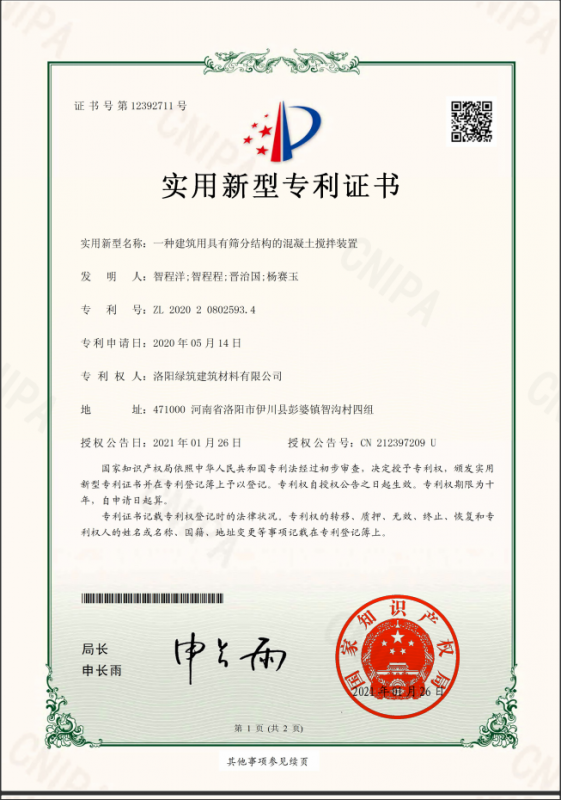 洛陽綠筑建筑有限公司2021年1月26日年國家知識產權局頒發(fā)新型專利證書
