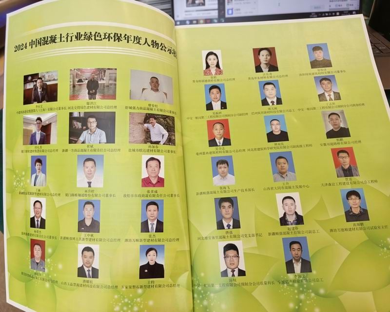 2024中國混凝土行業(yè)綠色環(huán)保年度人物公示榜